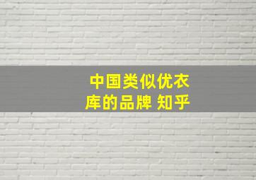 中国类似优衣库的品牌 知乎